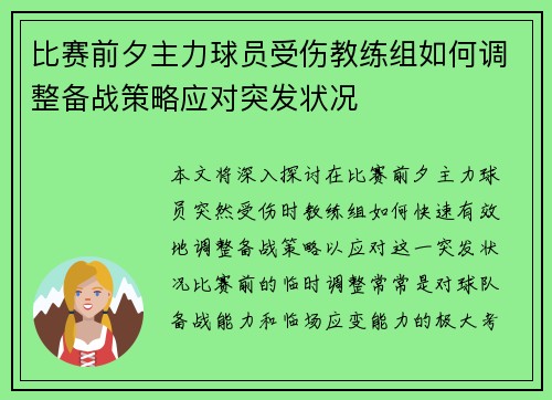 比赛前夕主力球员受伤教练组如何调整备战策略应对突发状况