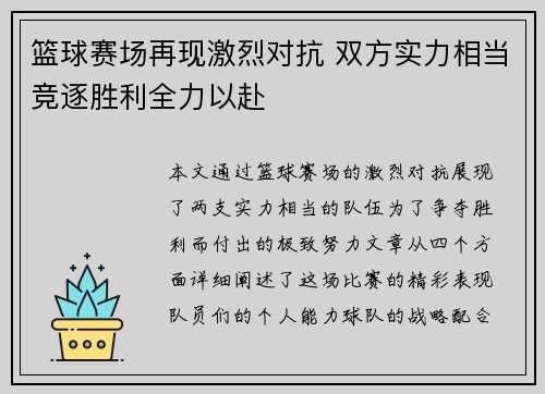 篮球赛场再现激烈对抗 双方实力相当竞逐胜利全力以赴