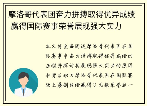 摩洛哥代表团奋力拼搏取得优异成绩 赢得国际赛事荣誉展现强大实力