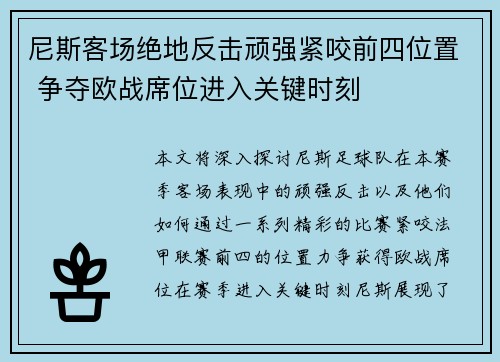 尼斯客场绝地反击顽强紧咬前四位置 争夺欧战席位进入关键时刻