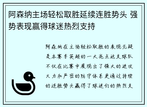 阿森纳主场轻松取胜延续连胜势头 强势表现赢得球迷热烈支持