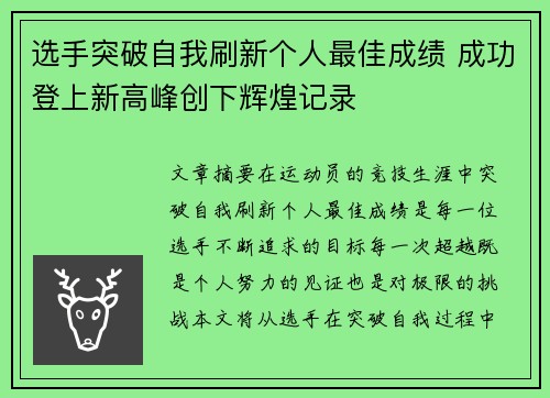 选手突破自我刷新个人最佳成绩 成功登上新高峰创下辉煌记录