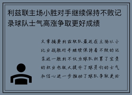 利兹联主场小胜对手继续保持不败记录球队士气高涨争取更好成绩