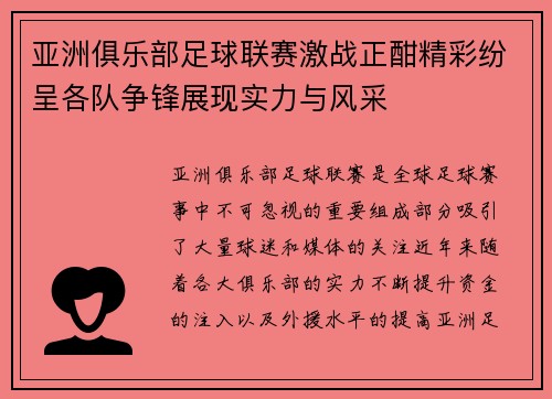 亚洲俱乐部足球联赛激战正酣精彩纷呈各队争锋展现实力与风采