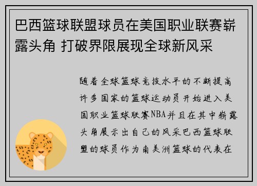 巴西篮球联盟球员在美国职业联赛崭露头角 打破界限展现全球新风采