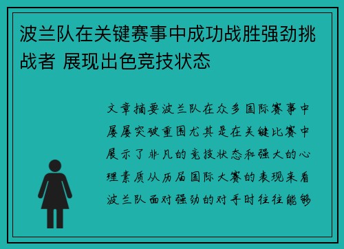 波兰队在关键赛事中成功战胜强劲挑战者 展现出色竞技状态