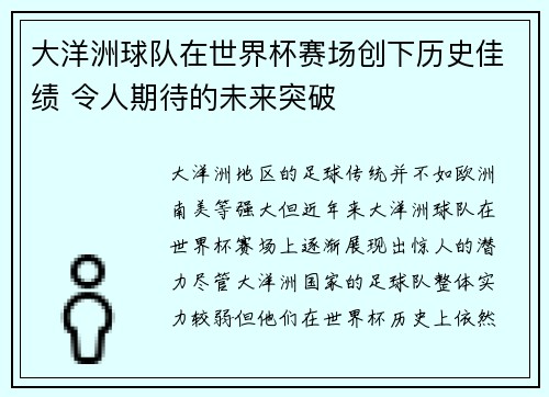 大洋洲球队在世界杯赛场创下历史佳绩 令人期待的未来突破