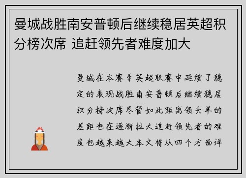 曼城战胜南安普顿后继续稳居英超积分榜次席 追赶领先者难度加大