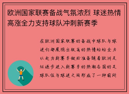 欧洲国家联赛备战气氛浓烈 球迷热情高涨全力支持球队冲刺新赛季