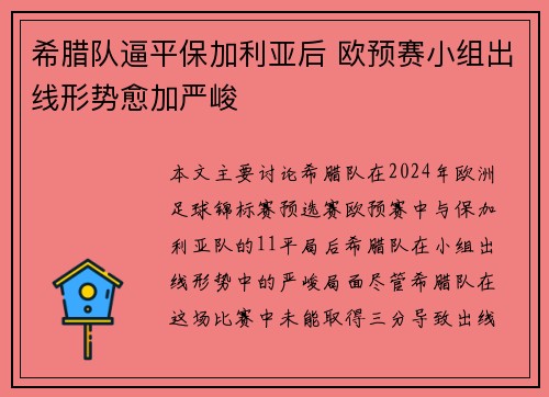 希腊队逼平保加利亚后 欧预赛小组出线形势愈加严峻