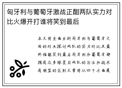 匈牙利与葡萄牙激战正酣两队实力对比火爆开打谁将笑到最后