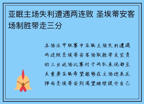 亚眠主场失利遭遇两连败 圣埃蒂安客场制胜带走三分