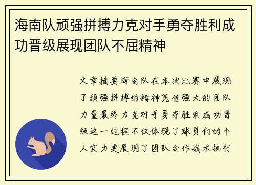 海南队顽强拼搏力克对手勇夺胜利成功晋级展现团队不屈精神