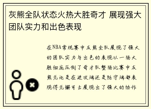 灰熊全队状态火热大胜奇才 展现强大团队实力和出色表现