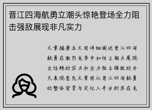 晋江四海航勇立潮头惊艳登场全力阻击强敌展现非凡实力