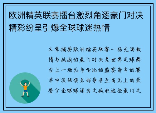 欧洲精英联赛擂台激烈角逐豪门对决精彩纷呈引爆全球球迷热情