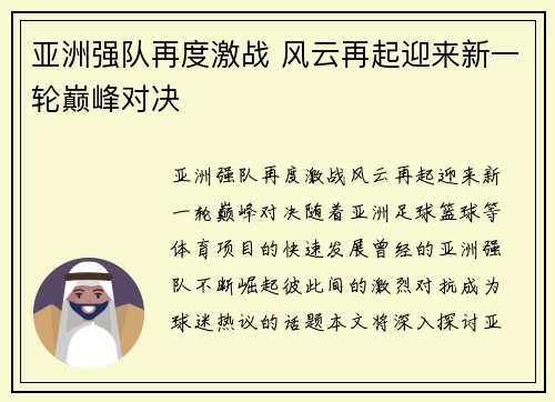 亚洲强队再度激战 风云再起迎来新一轮巅峰对决