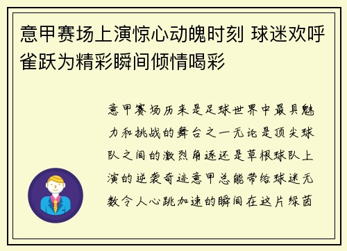 意甲赛场上演惊心动魄时刻 球迷欢呼雀跃为精彩瞬间倾情喝彩