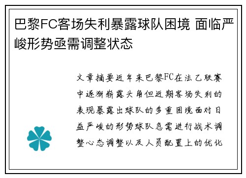 巴黎FC客场失利暴露球队困境 面临严峻形势亟需调整状态