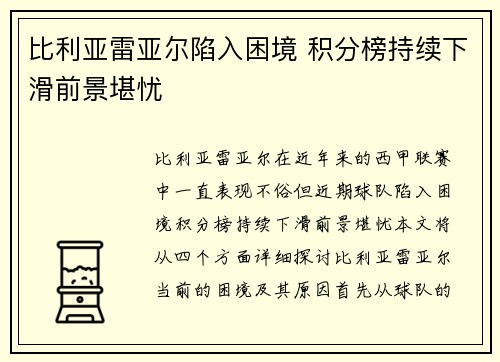 比利亚雷亚尔陷入困境 积分榜持续下滑前景堪忧