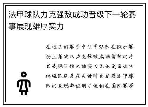 法甲球队力克强敌成功晋级下一轮赛事展现雄厚实力