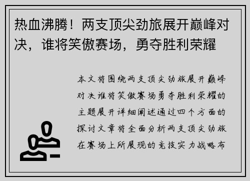 热血沸腾！两支顶尖劲旅展开巅峰对决，谁将笑傲赛场，勇夺胜利荣耀