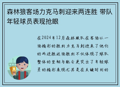 森林狼客场力克马刺迎来两连胜 带队年轻球员表现抢眼