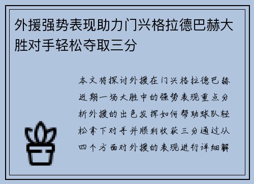 外援强势表现助力门兴格拉德巴赫大胜对手轻松夺取三分