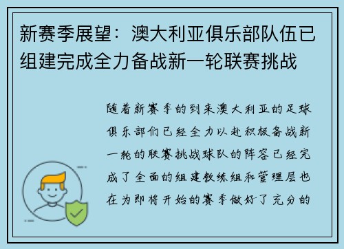 新赛季展望：澳大利亚俱乐部队伍已组建完成全力备战新一轮联赛挑战