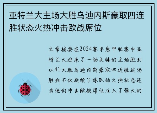 亚特兰大主场大胜乌迪内斯豪取四连胜状态火热冲击欧战席位