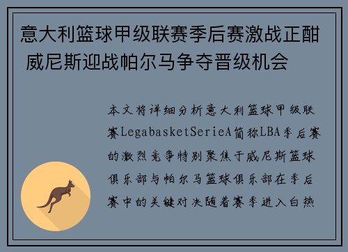 意大利篮球甲级联赛季后赛激战正酣 威尼斯迎战帕尔马争夺晋级机会