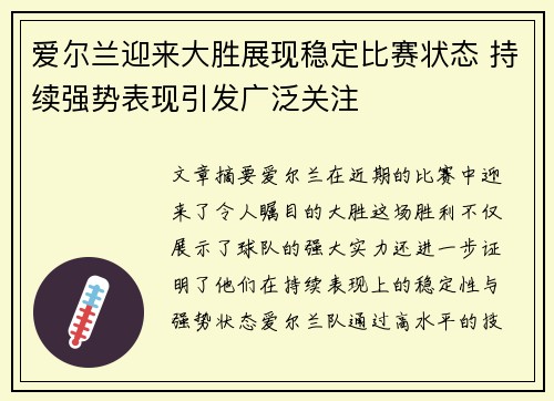 爱尔兰迎来大胜展现稳定比赛状态 持续强势表现引发广泛关注