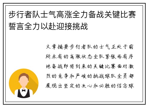 步行者队士气高涨全力备战关键比赛誓言全力以赴迎接挑战