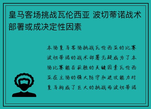 皇马客场挑战瓦伦西亚 波切蒂诺战术部署或成决定性因素