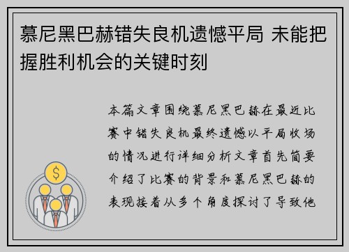 慕尼黑巴赫错失良机遗憾平局 未能把握胜利机会的关键时刻