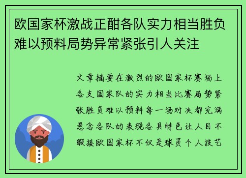 欧国家杯激战正酣各队实力相当胜负难以预料局势异常紧张引人关注