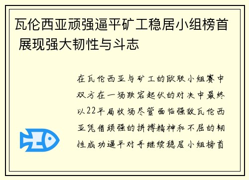 瓦伦西亚顽强逼平矿工稳居小组榜首 展现强大韧性与斗志