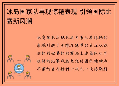 冰岛国家队再现惊艳表现 引领国际比赛新风潮