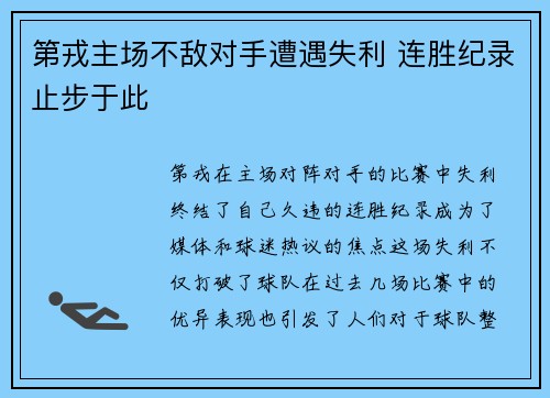 第戎主场不敌对手遭遇失利 连胜纪录止步于此