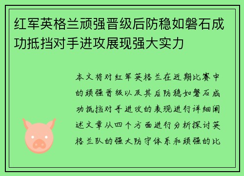 红军英格兰顽强晋级后防稳如磐石成功抵挡对手进攻展现强大实力