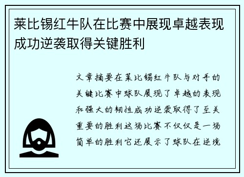 莱比锡红牛队在比赛中展现卓越表现成功逆袭取得关键胜利