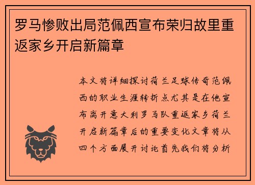 罗马惨败出局范佩西宣布荣归故里重返家乡开启新篇章