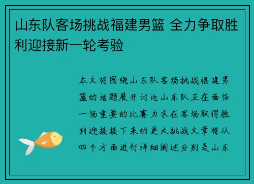 山东队客场挑战福建男篮 全力争取胜利迎接新一轮考验