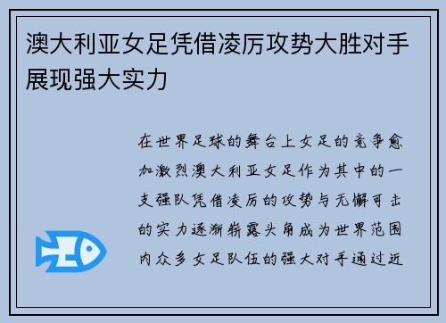 澳大利亚女足凭借凌厉攻势大胜对手展现强大实力