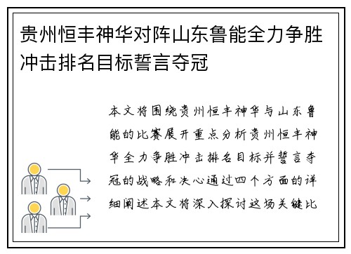 贵州恒丰神华对阵山东鲁能全力争胜冲击排名目标誓言夺冠