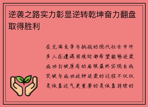 逆袭之路实力彰显逆转乾坤奋力翻盘取得胜利