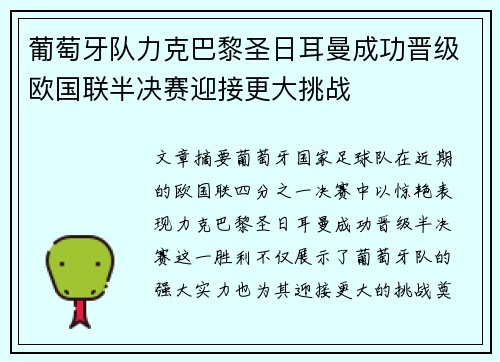 葡萄牙队力克巴黎圣日耳曼成功晋级欧国联半决赛迎接更大挑战