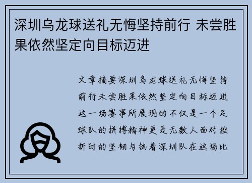 深圳乌龙球送礼无悔坚持前行 未尝胜果依然坚定向目标迈进