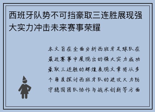 西班牙队势不可挡豪取三连胜展现强大实力冲击未来赛事荣耀