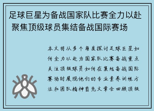 足球巨星为备战国家队比赛全力以赴 聚焦顶级球员集结备战国际赛场